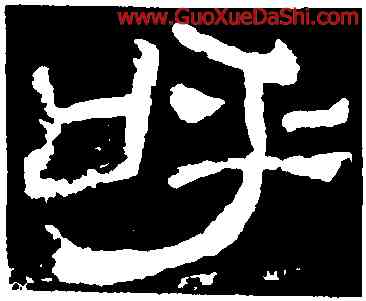 呼,夏承碑,書法字典